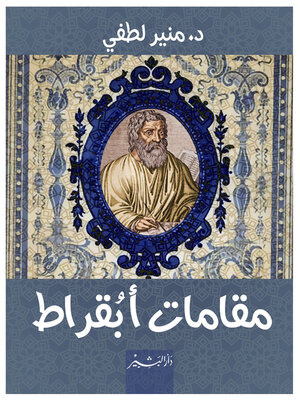 cover image of مقامات ابقراط